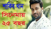 ক্যারিয়ারের রজত জয়ন্তীতে শাকিব খান