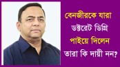 বেনজীরকে যারা ডক্টরেট ডিগ্রী পাইয়ে দিলেন তাঁরা কি দায়ি নন?

